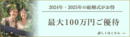 2024年・2025年の結婚式がお得最大100万円ご優待