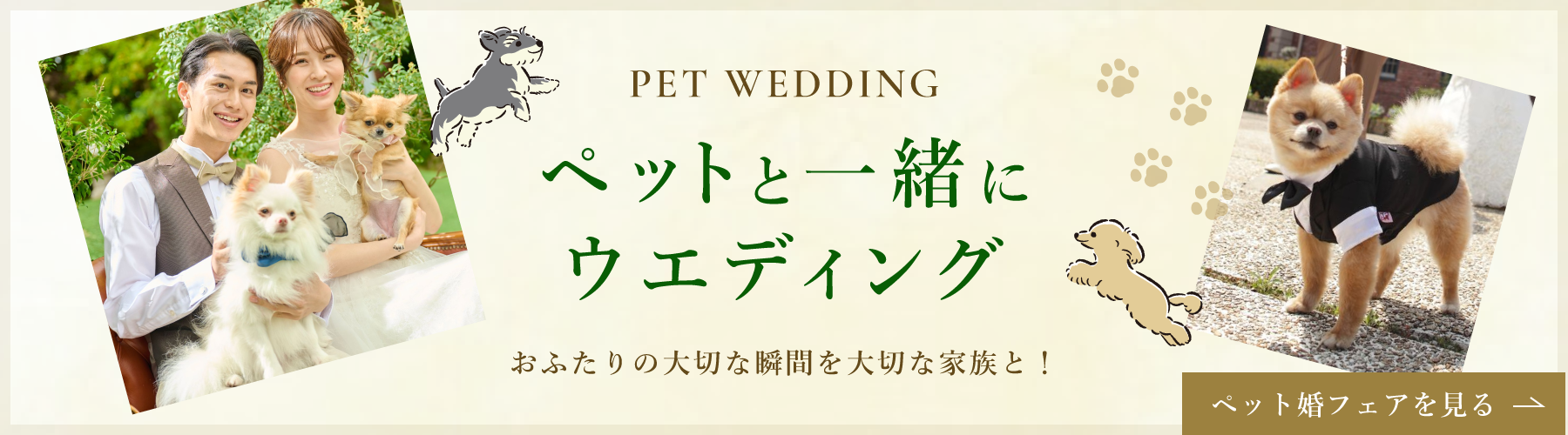 ペットと一緒にウエディング