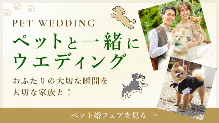 ペットと一緒にウエディング