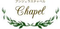 Chapel アンジェラスチャペル